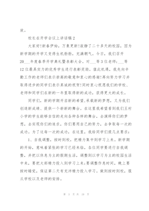 校长在开学会议上讲话稿范文10篇.docx