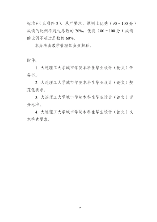 城市学院学生毕业设计(论文)管理办法(试行).docx