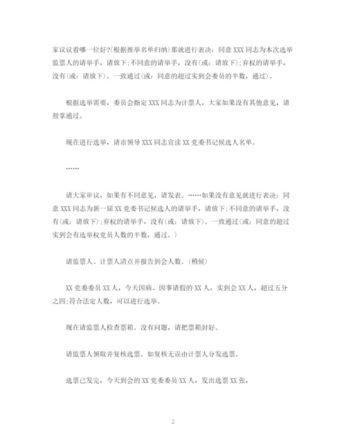 精编之经典范文党委第一次会议主持词.docx