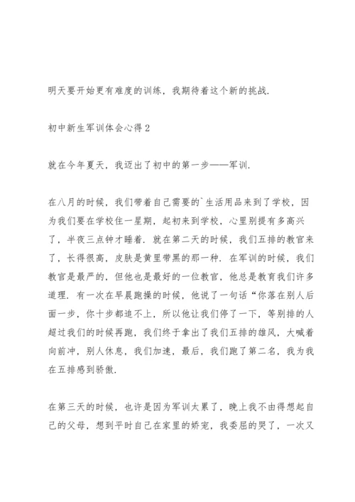 初中新生军训体会心得5篇范本.docx