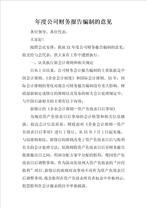 年度公司财务报告编制的意见