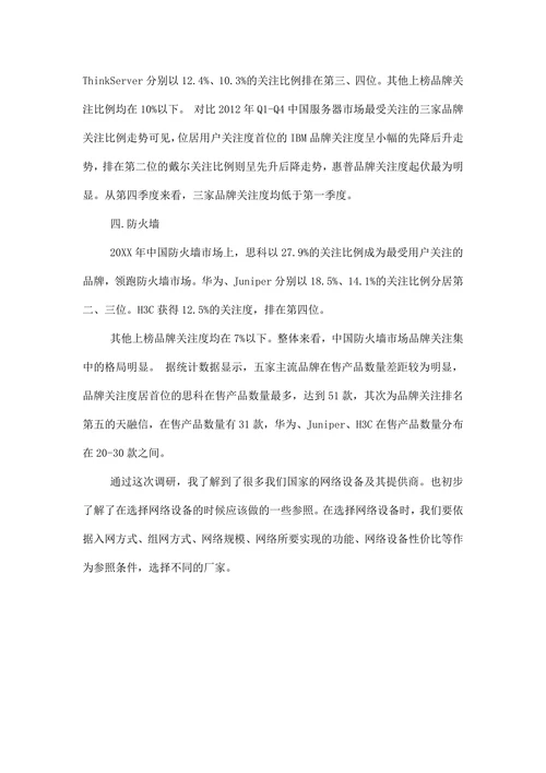 设备调研报告模板