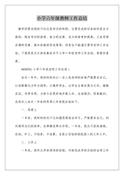 小学六年级教师工作总结