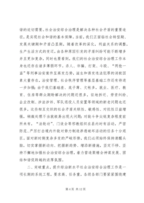 关于社会治安综合治理工作会议上的讲话_1.docx