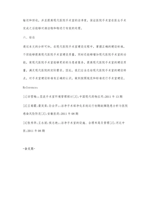 现代医院手术室建设标准分析.docx