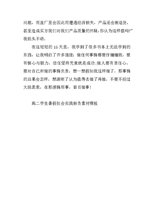 高二学生暑假社会实践报告素材模板
