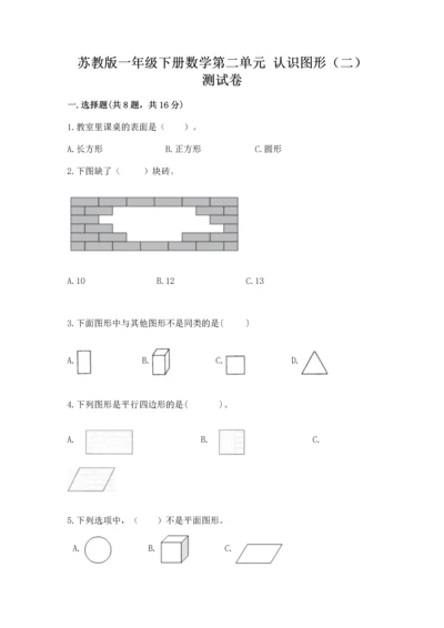 苏教版一年级下册数学第二单元 认识图形（二） 测试卷附答案【名师推荐】.docx