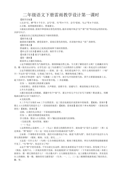 16 雷雨   教学设计   第一课时