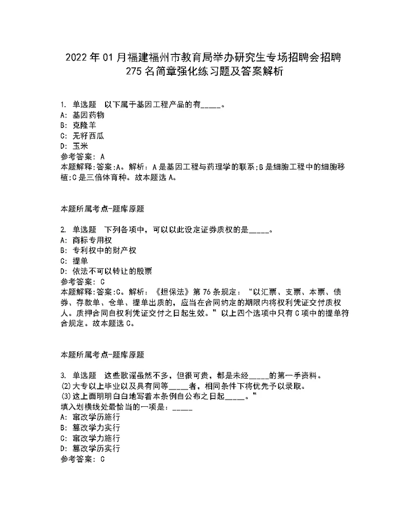 2022年01月福建福州市教育局举办研究生专场招聘会招聘275名简章强化练习题及答案解析第18期