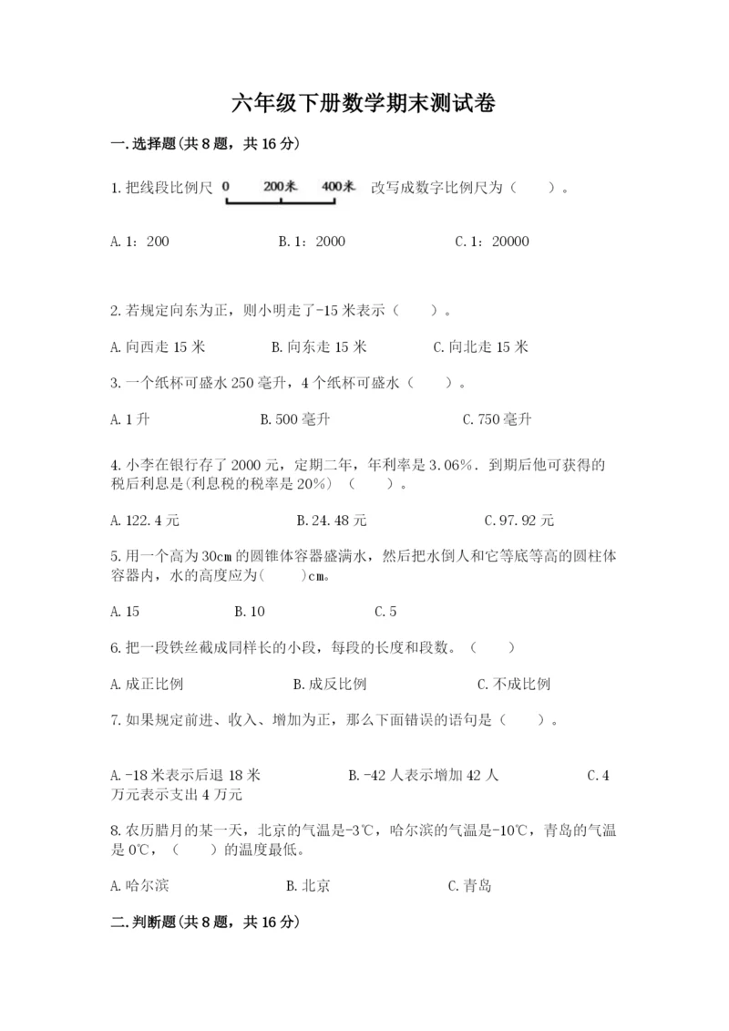 六年级下册数学期末测试卷带答案（满分必刷）.docx