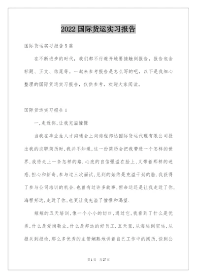 2022国际货运实习报告.docx