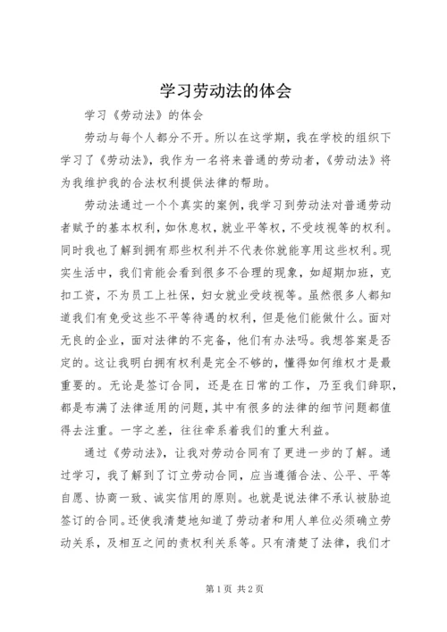 学习劳动法的体会最新精选.docx