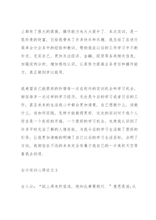 会计实训心得论文5篇.docx