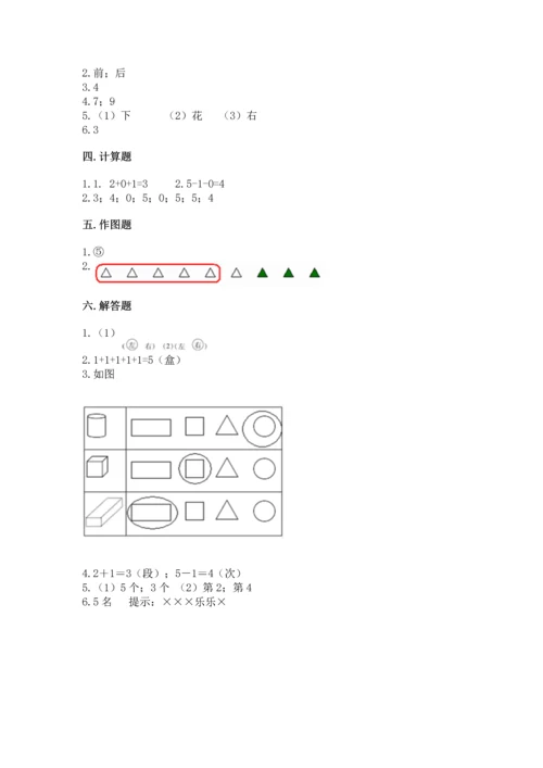 小学一年级上册数学期中测试卷及完整答案【全国通用】.docx