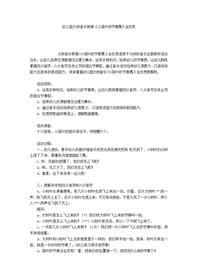 幼儿园大班音乐教案《小落叶的节奏舞》含反思