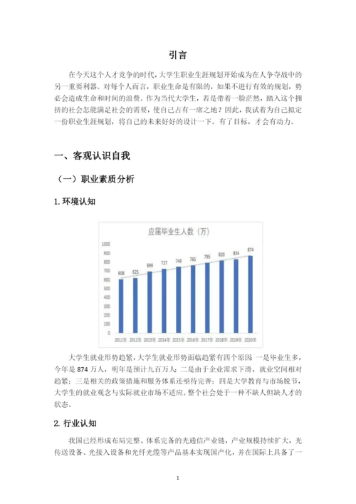 11页4700字电子信息类专业职业生涯规划.docx