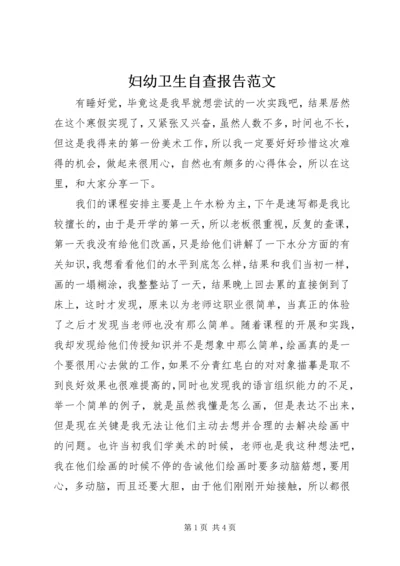 妇幼卫生自查报告范文 (2).docx