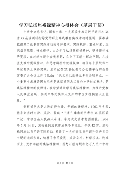 学习弘扬焦裕禄精神心得体会（基层干部）.docx