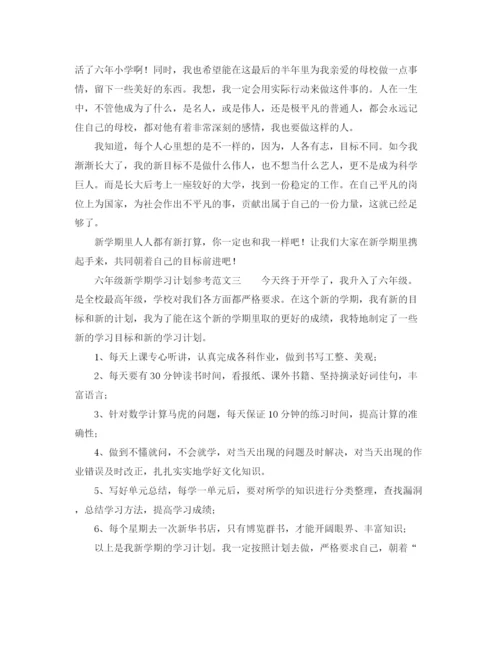 精编之六年级新学期学习计划参考范文.docx