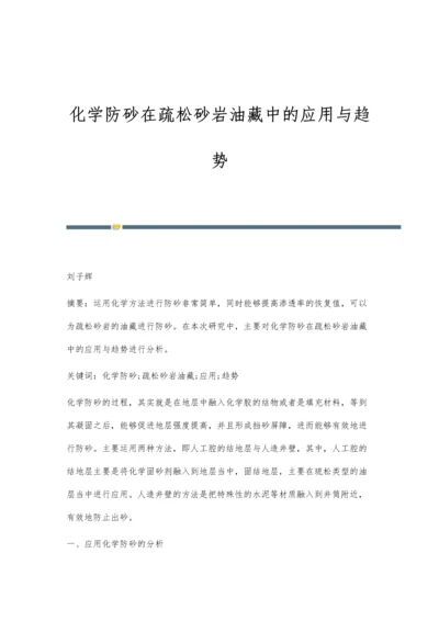 化学防砂在疏松砂岩油藏中的应用与趋势.docx