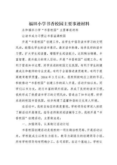 福田小学书香校园主要事迹材料