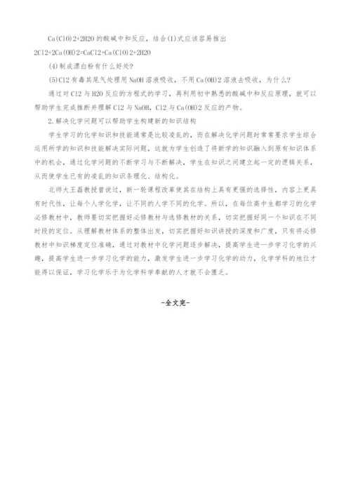 基于化学问题的解决-激发学习化学的动力.docx