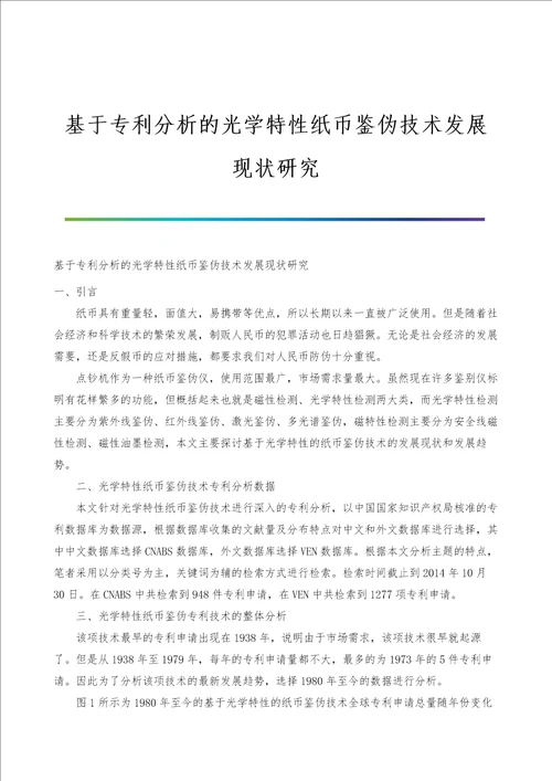 基于专利分析的光学特性纸币鉴伪技术发展现状研究