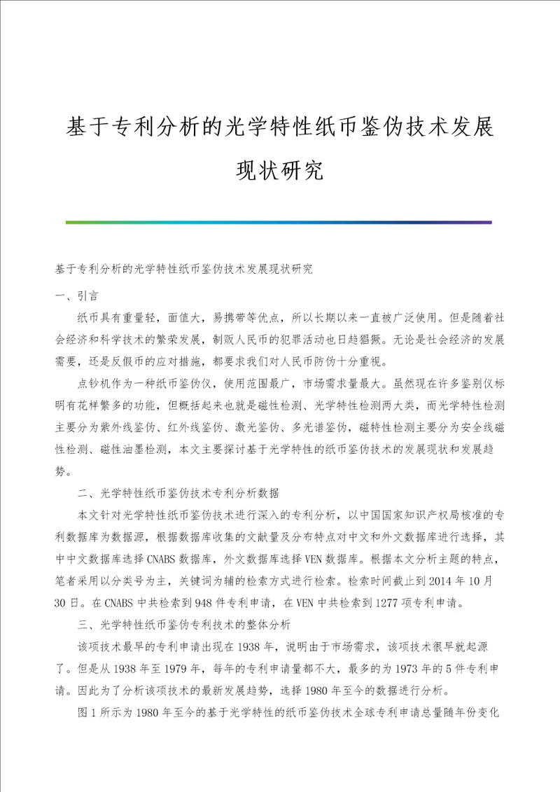 基于专利分析的光学特性纸币鉴伪技术发展现状研究