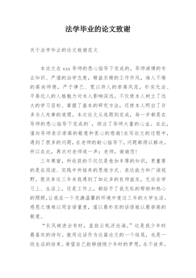 法学毕业的论文致谢.docx
