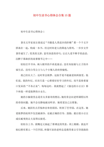 初中生读书心得体会合集15篇.docx