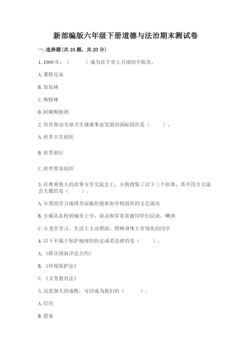 新部编版六年级下册道德与法治期末测试卷及参考答案【新】.docx