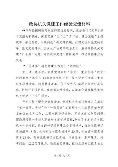 政协机关党建工作经验交流材料.docx
