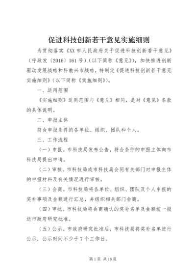 促进科技创新若干意见实施细则.docx