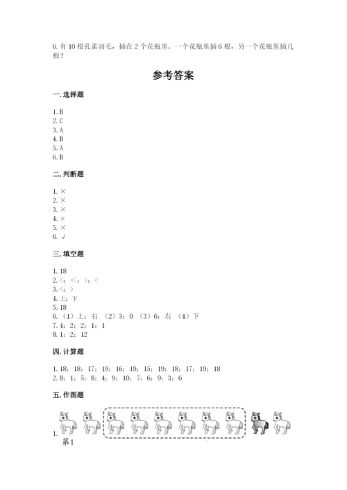 人教版一年级上册数学期末测试卷含答案解析.docx