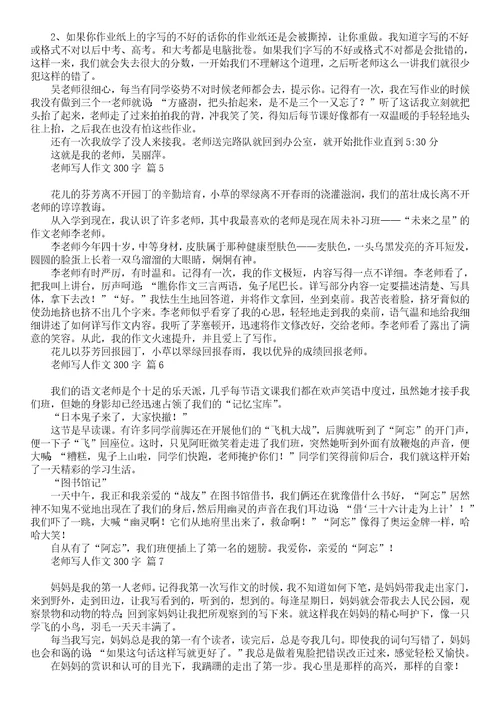 关于老师写人作文300字汇总8篇