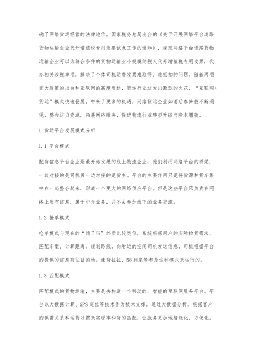 互联网+货运模式发展现状及改善策略研究.docx