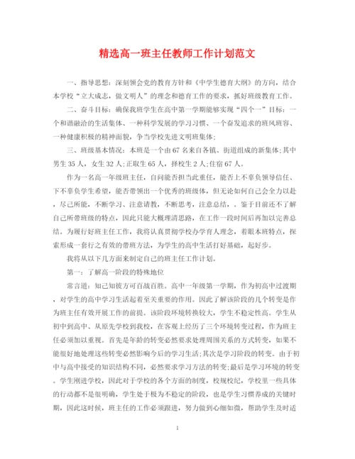 精编之精选高一班主任教师工作计划范文.docx