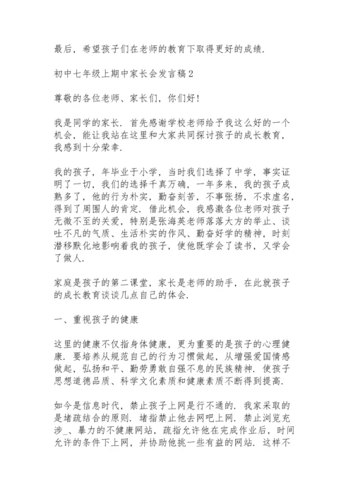 初中七年级上期中家长会发言稿范文5篇.docx