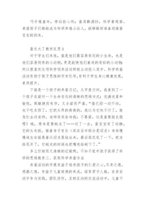 蚕长大了教学反思.docx