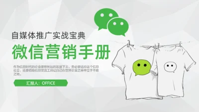 微信营销朋友圈关众号自媒体通用PPT课件模板