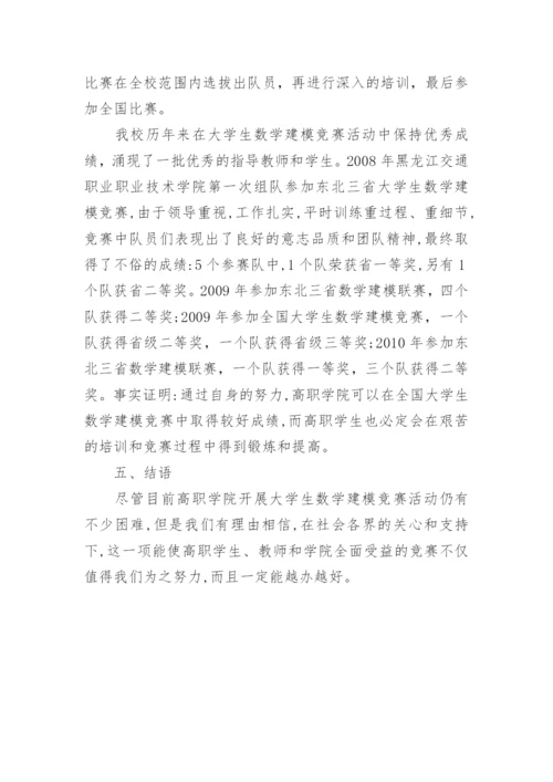 数学建模竞赛对教学改革的意义与实践研究论文.docx