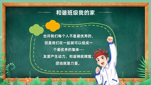 卡通清新黑板风和谐班级我的家班级凝聚力主题班会PPT模板