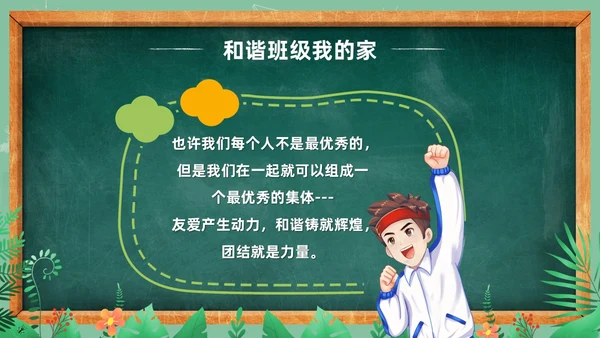 卡通清新黑板风和谐班级我的家班级凝聚力主题班会PPT模板