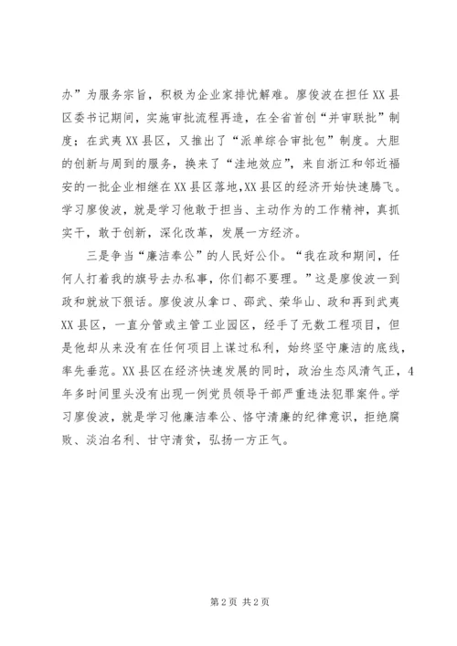 学习廖俊波争当人民好公仆.docx