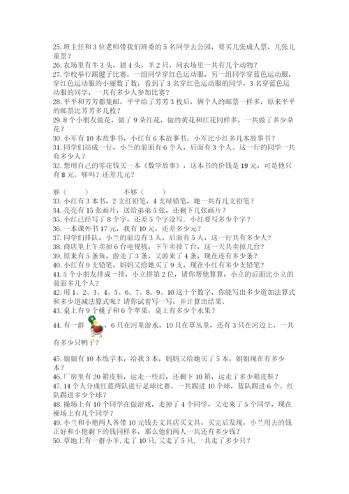 小学一年级数学应用题大全附参考答案【满分必刷】.docx