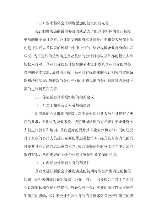 企业会计准则实施对财务工作影响的研究