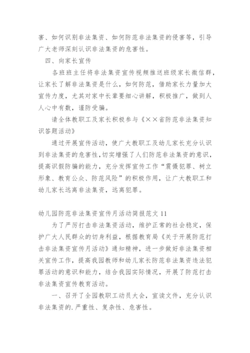 幼儿园防范非法集资宣传月活动简报.docx