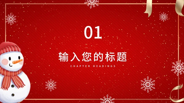 红色扁平风雪人礼物平安夜PPT模板