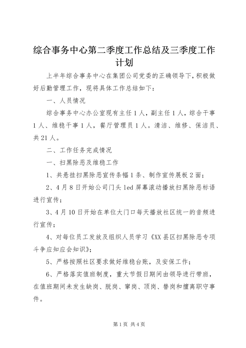综合事务中心第二季度工作总结及三季度工作计划.docx