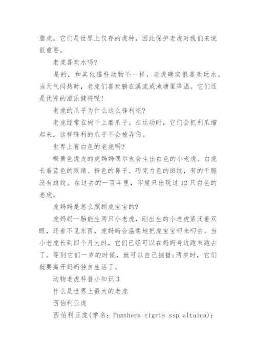 动物老虎的科普小知识大全百科.docx